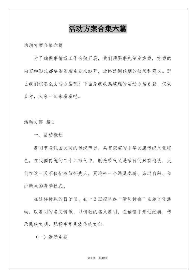 活动方案合集六篇例文