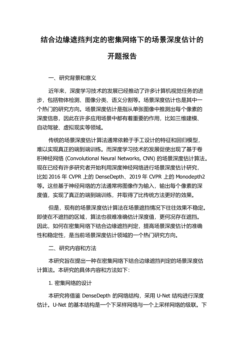 结合边缘遮挡判定的密集网络下的场景深度估计的开题报告