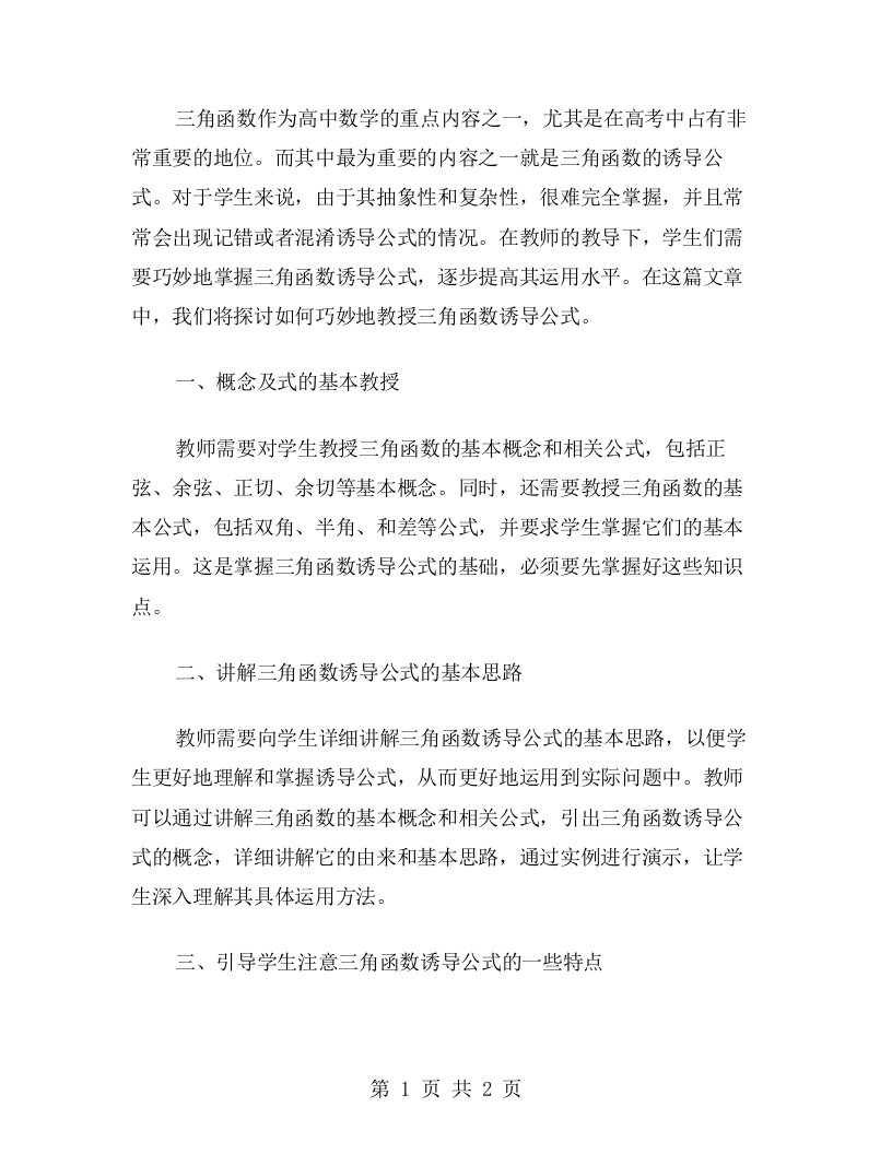 教师如何巧妙地教授三角函数诱导公式