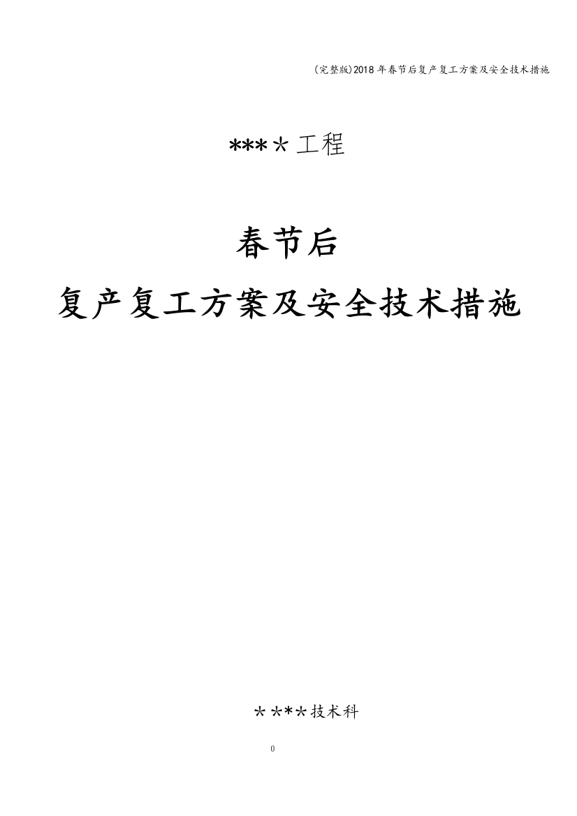 (完整版)2018年春节后复产复工方案及安全技术措施