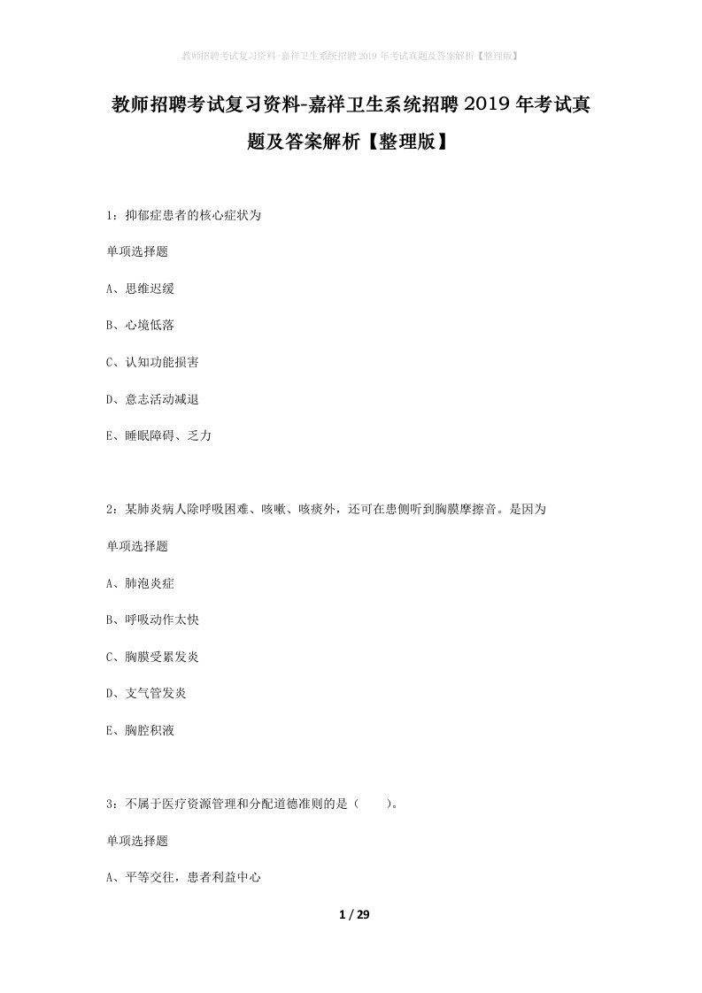 教师招聘考试复习资料-嘉祥卫生系统招聘2019年考试真题及答案解析整理版