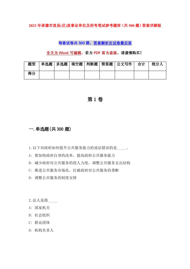 2023年承德市直县区直事业单位及招考笔试参考题库共500题答案详解版