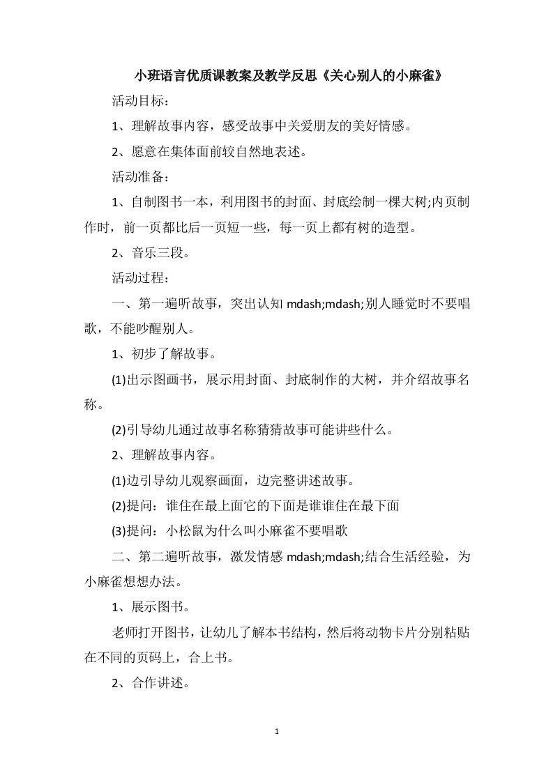 小班语言优质课教案及教学反思《关心别人的小麻雀》