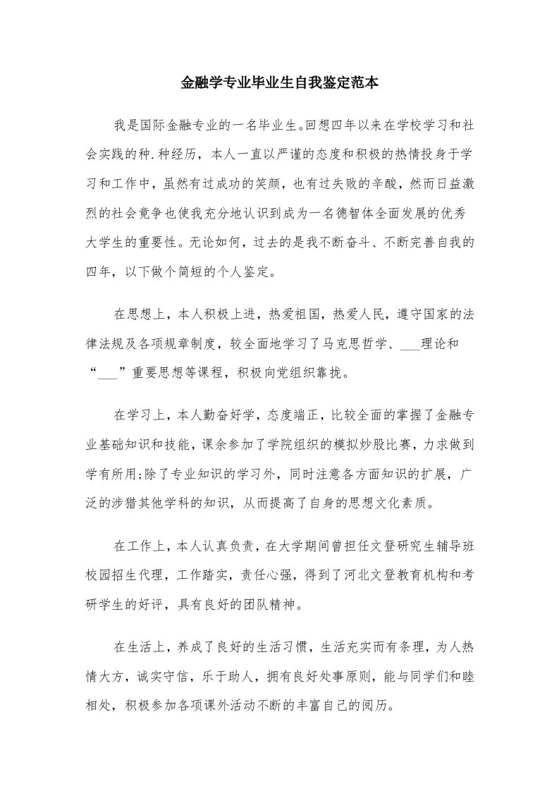 金融学专业毕业生自我鉴定范本