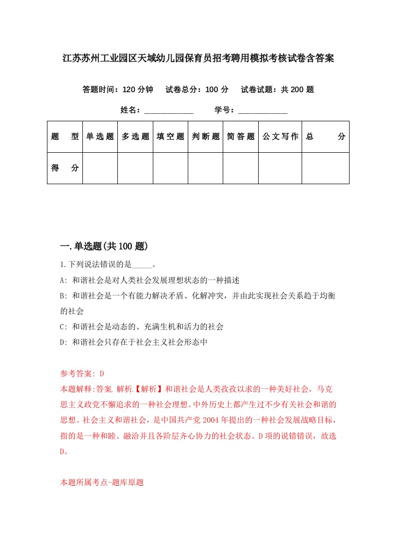 江苏苏州工业园区天域幼儿园保育员招考聘用模拟考核试卷含答案7