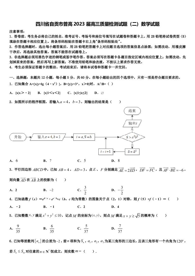 四川省自贡市普高2023届高三质量检测试题（二）数学试题含解析