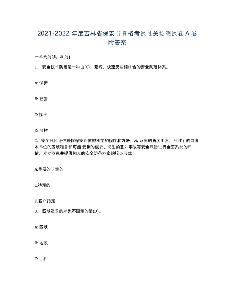 2021-2022年度吉林省保安员资格考试过关检测试卷A卷附答案