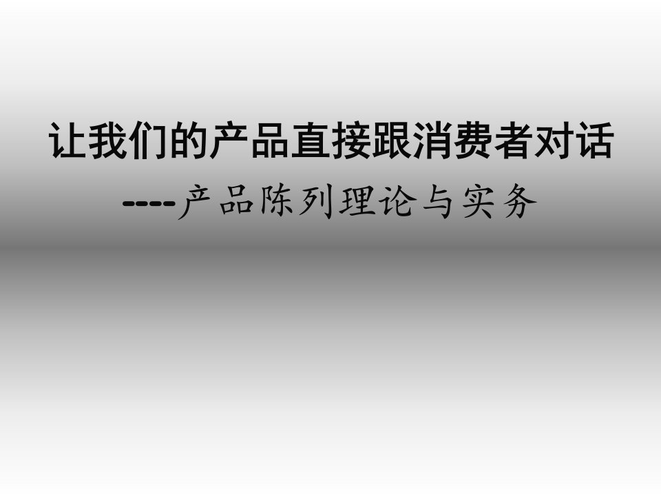 [精选]产品陈列理论与实务