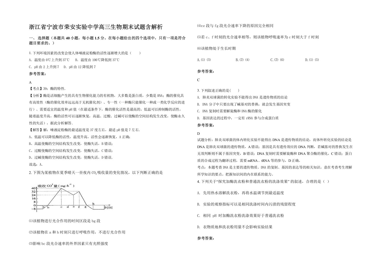 浙江省宁波市荣安实验中学高三生物期末试题含解析