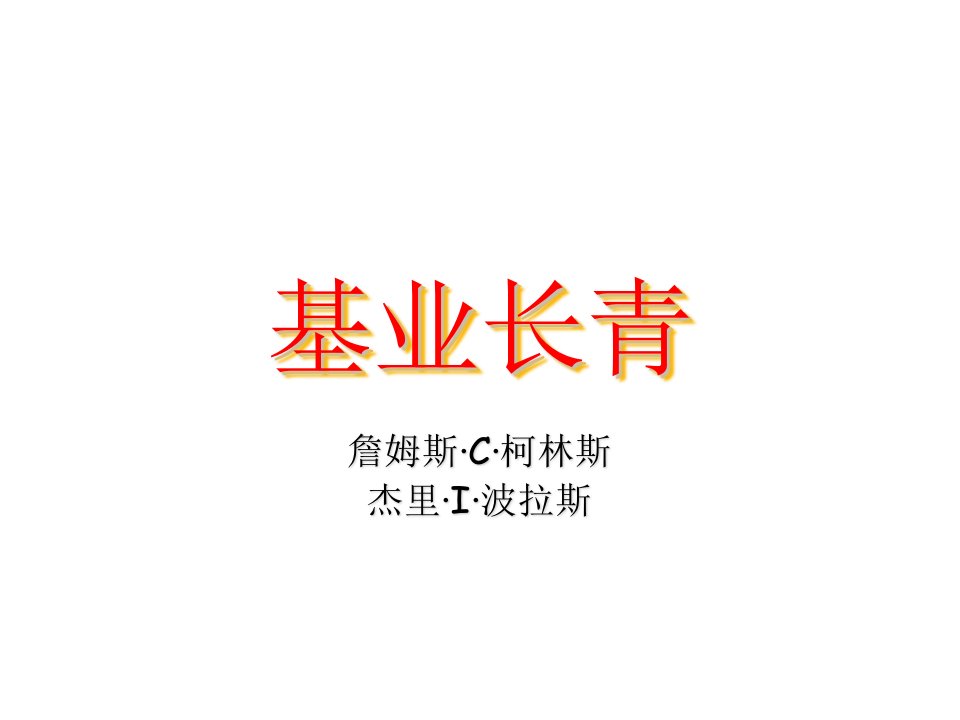 基业长青