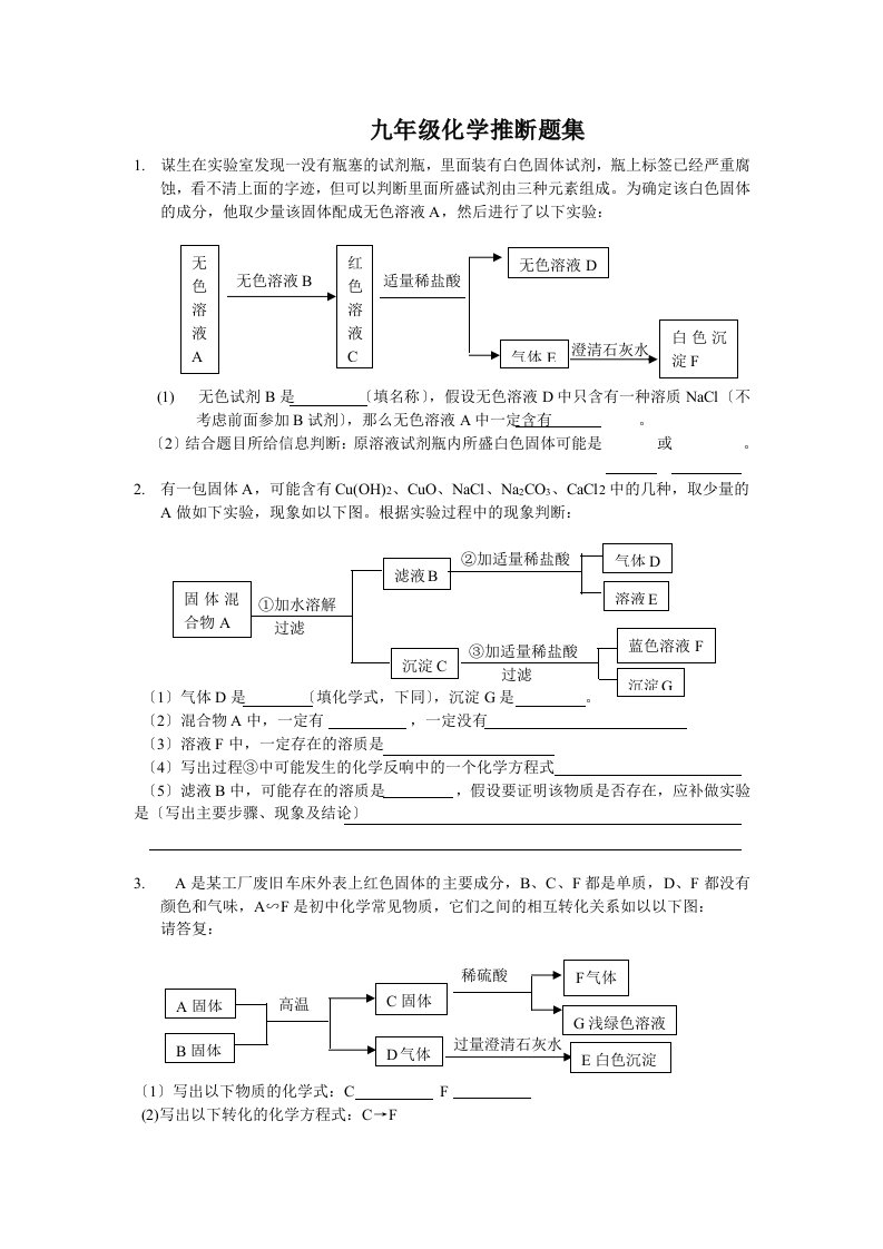 人教版九年级化学推断题集