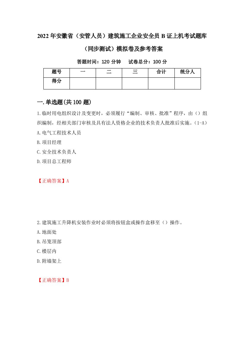 2022年安徽省安管人员建筑施工企业安全员B证上机考试题库同步测试模拟卷及参考答案第43期