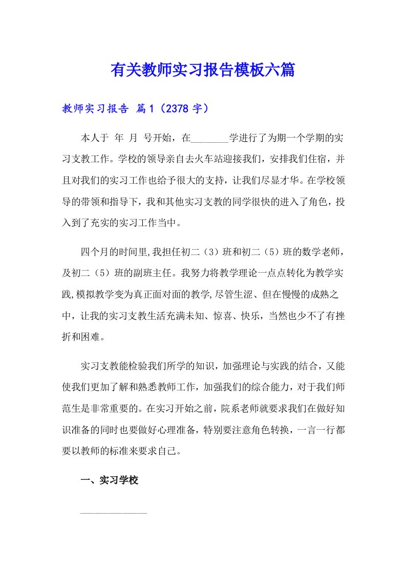 有关教师实习报告模板六篇