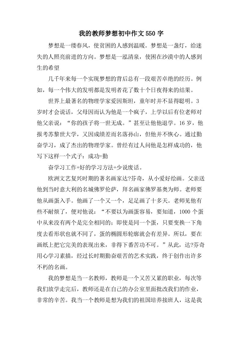 我的教师梦想初中作文550字