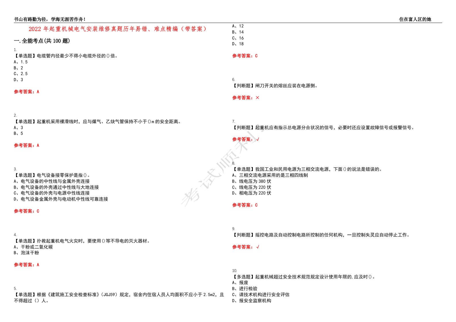 2022年起重机械电气安装维修真题历年易错、难点精编（带答案）试题号：38