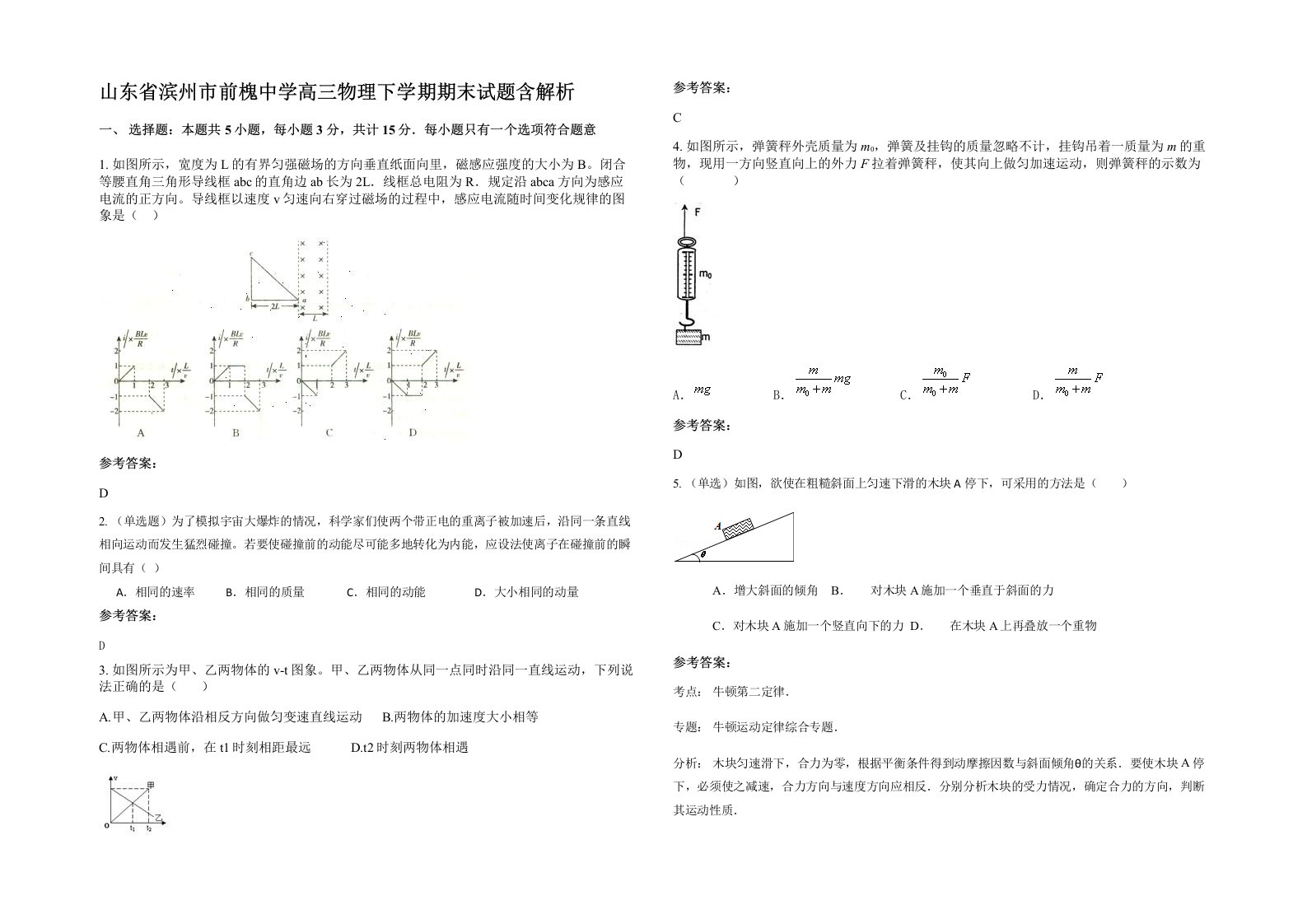 山东省滨州市前槐中学高三物理下学期期末试题含解析