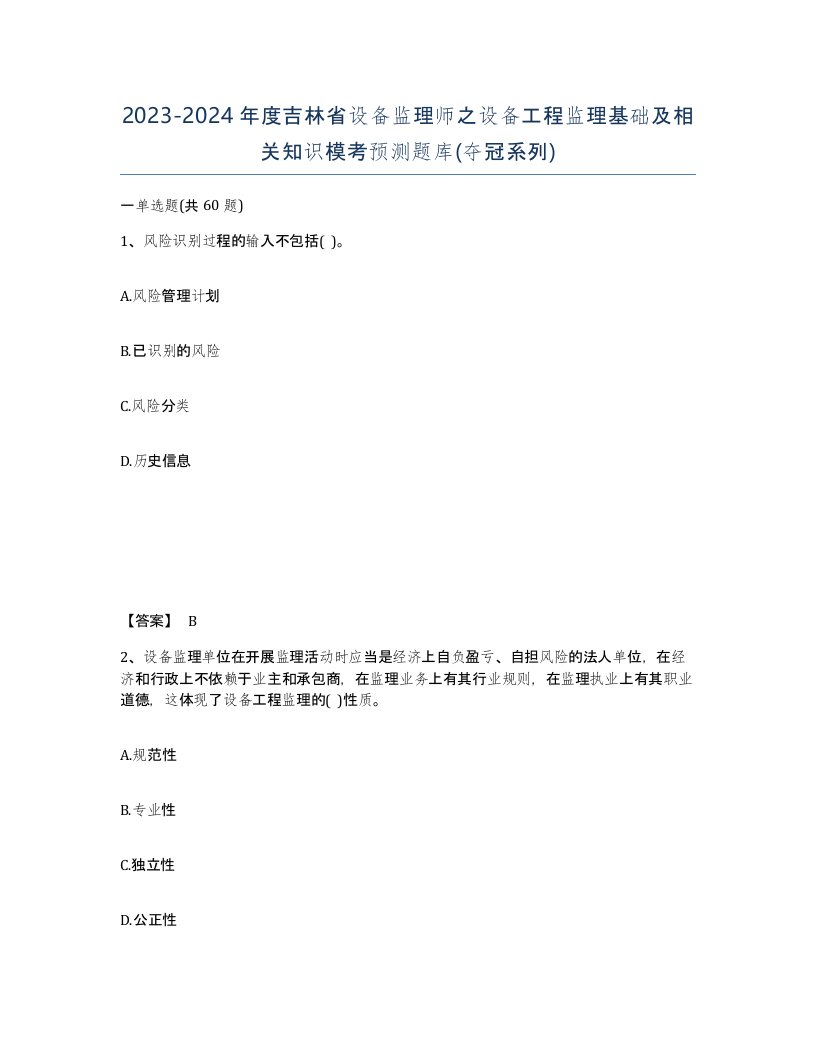 2023-2024年度吉林省设备监理师之设备工程监理基础及相关知识模考预测题库夺冠系列