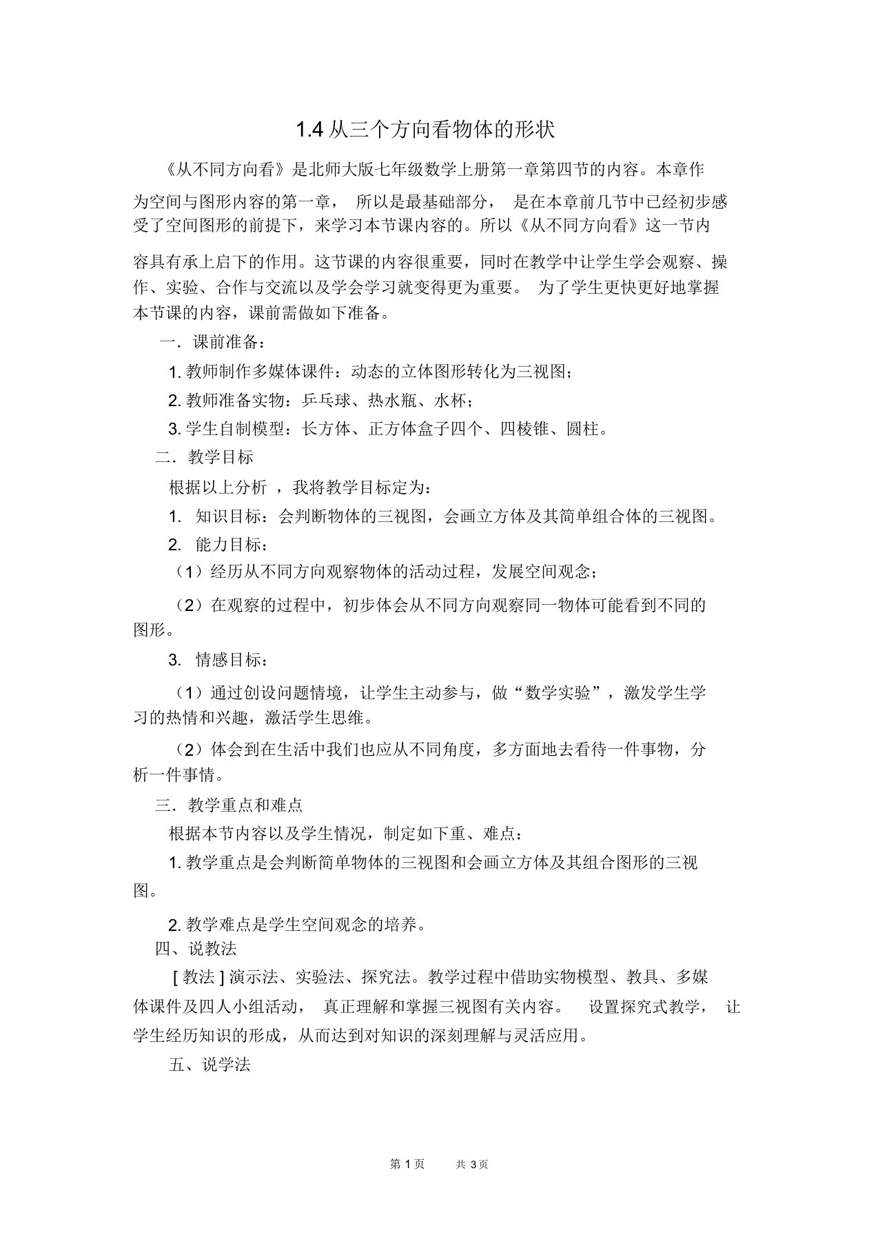 七年级上册数学北师版第1章丰富的图形世界1.4从三个方向看物体的形状【说课稿】