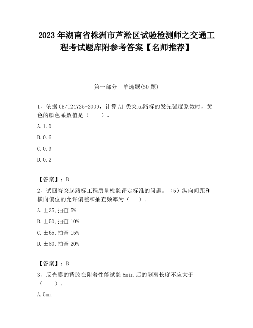 2023年湖南省株洲市芦淞区试验检测师之交通工程考试题库附参考答案【名师推荐】