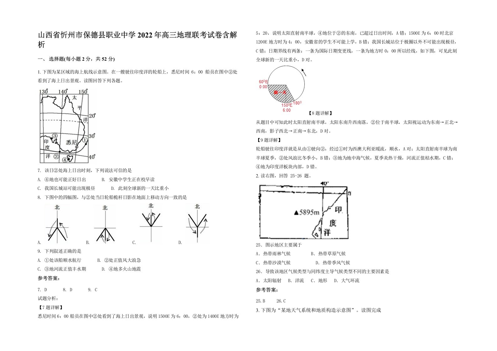 山西省忻州市保德县职业中学2022年高三地理联考试卷含解析