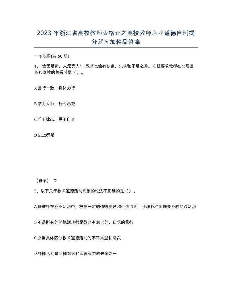 2023年浙江省高校教师资格证之高校教师职业道德自测提分题库加答案