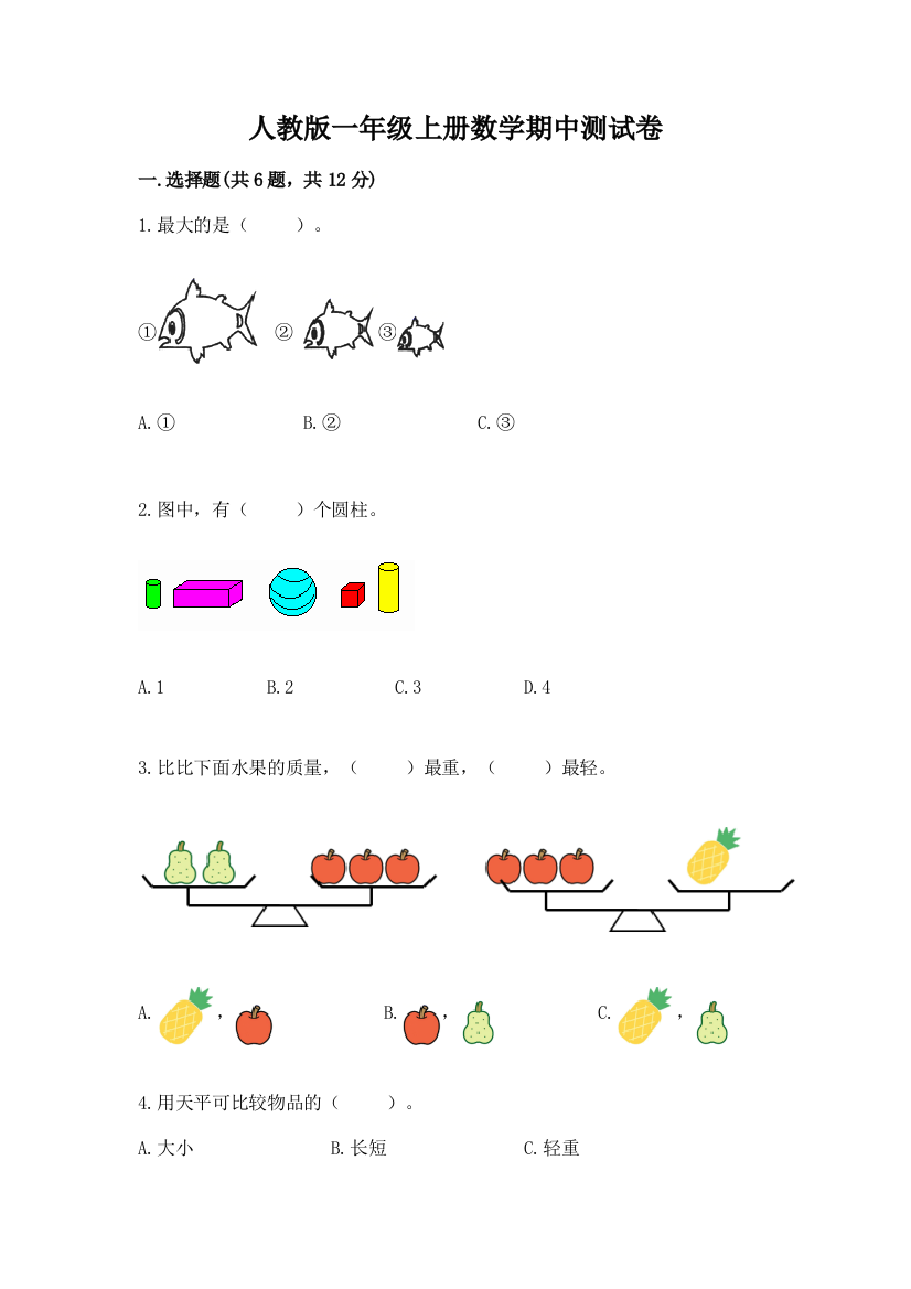 人教版一年级上册数学期中测试卷及参考答案（达标题）