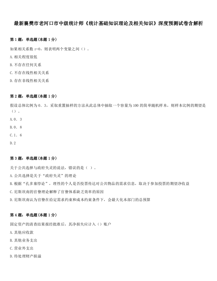 最新襄樊市老河口市中级统计师《统计基础知识理论及相关知识》深度预测试卷含解析