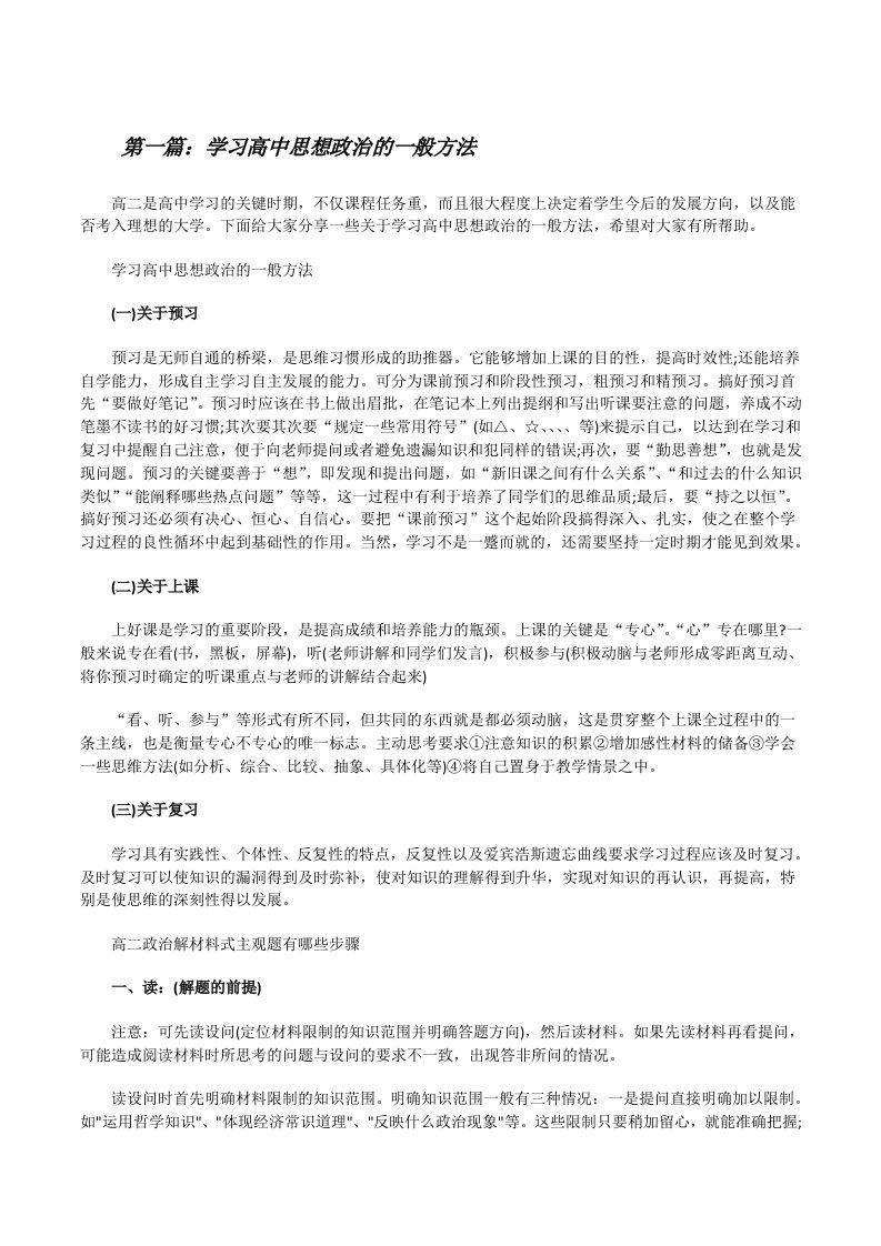 学习高中思想政治的一般方法（精选多篇）[修改版]