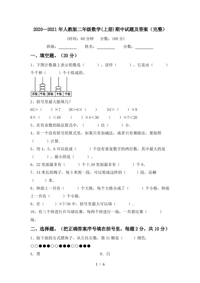 20202021年人教版二年级数学上册期中试题及答案完整