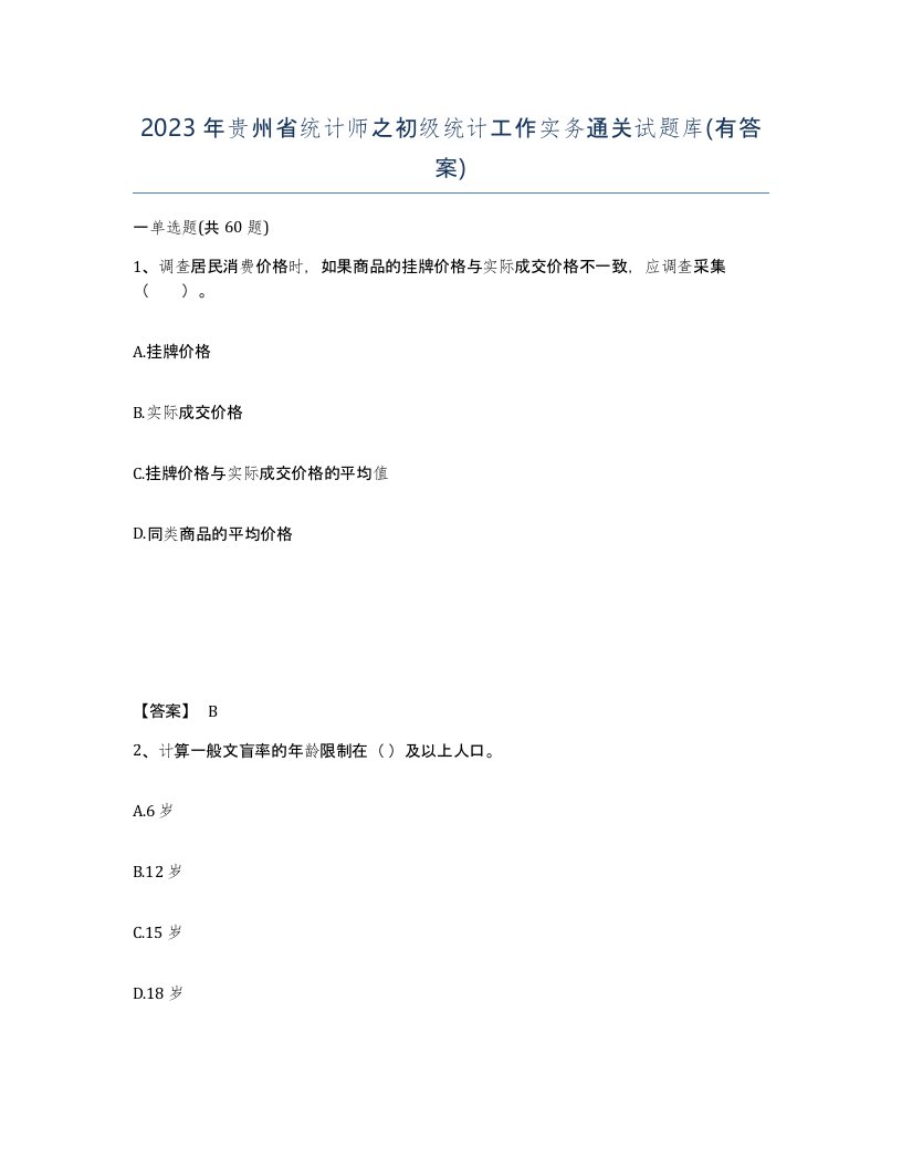 2023年贵州省统计师之初级统计工作实务通关试题库有答案