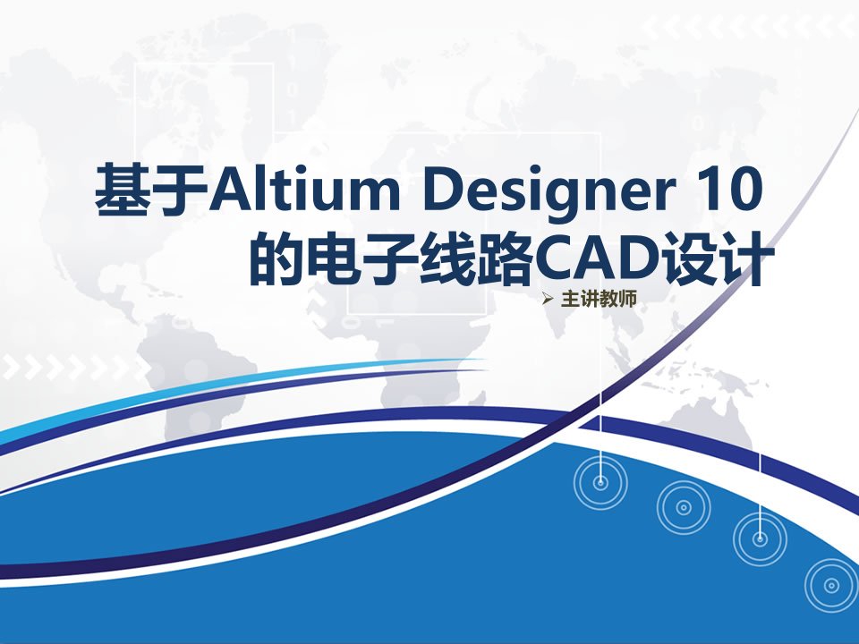 总发高职《基于Altium