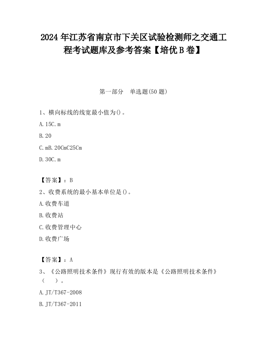 2024年江苏省南京市下关区试验检测师之交通工程考试题库及参考答案【培优B卷】