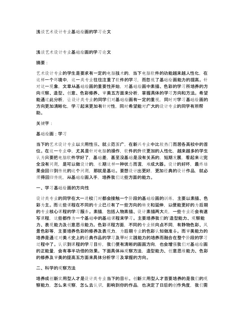 浅谈艺术设计专业基础绘画的学习论文