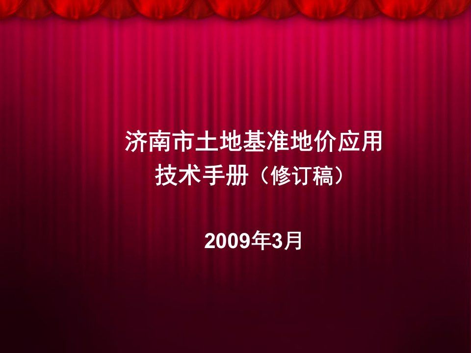 土地基准地价应用技术手册