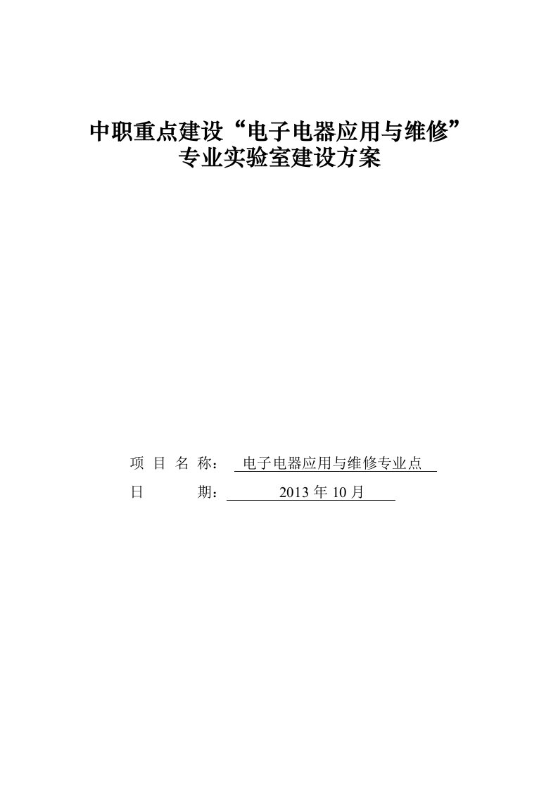 职重点建设电子电器应用与维修专业实验室建设方案