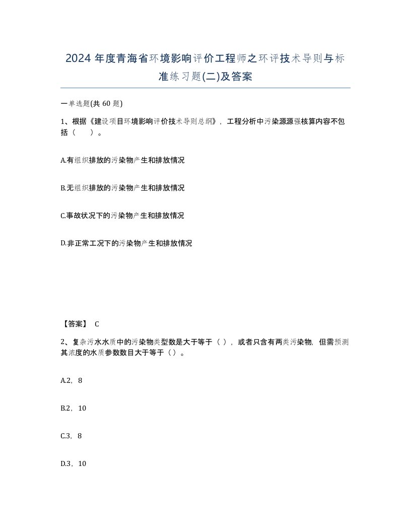 2024年度青海省环境影响评价工程师之环评技术导则与标准练习题二及答案