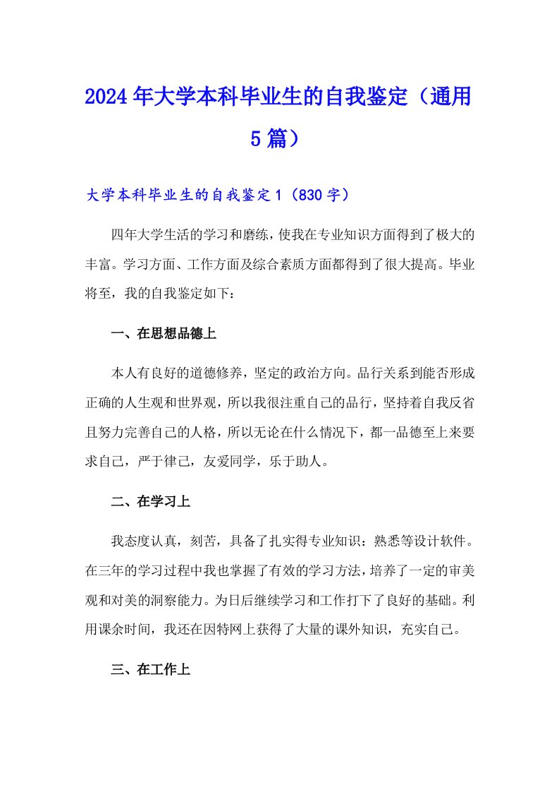 2024年大学本科毕业生的自我鉴定（通用5篇）