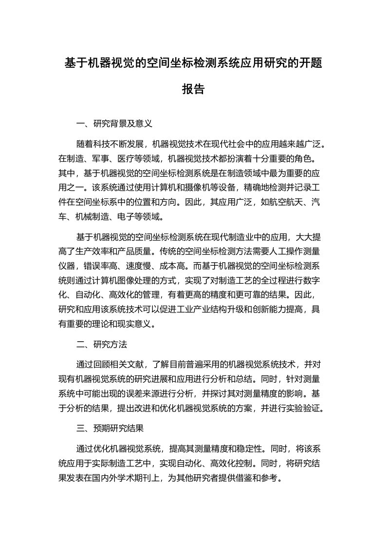 基于机器视觉的空间坐标检测系统应用研究的开题报告