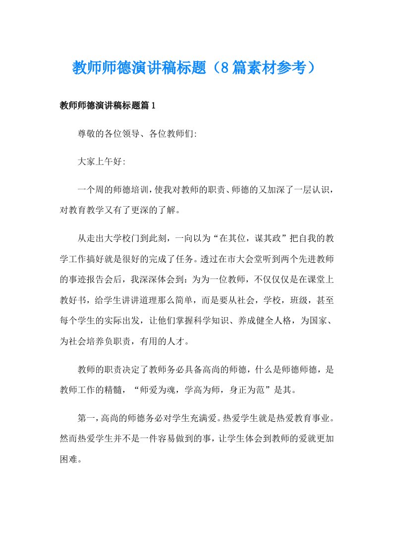 教师师德演讲稿标题（8篇素材参考）