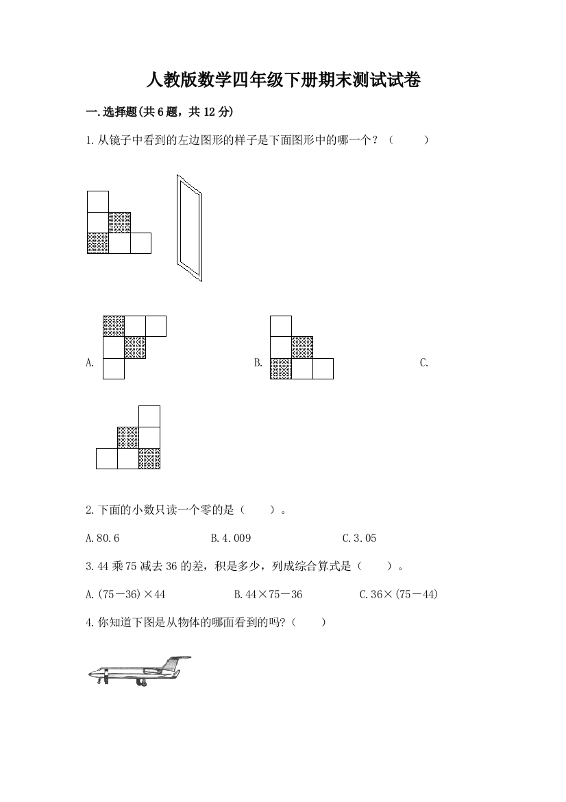 人教版数学四年级下册期末测试试卷附参考答案【精练】