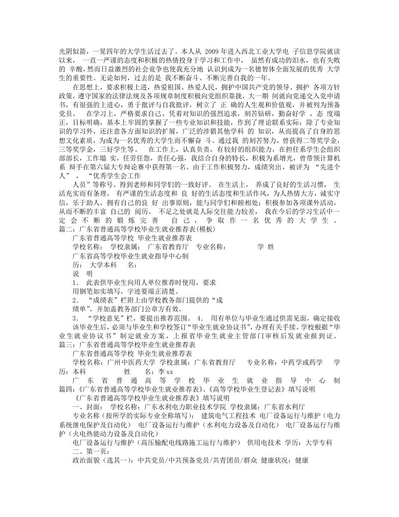 广东省普通高等学校毕业生就业推荐表自我鉴定