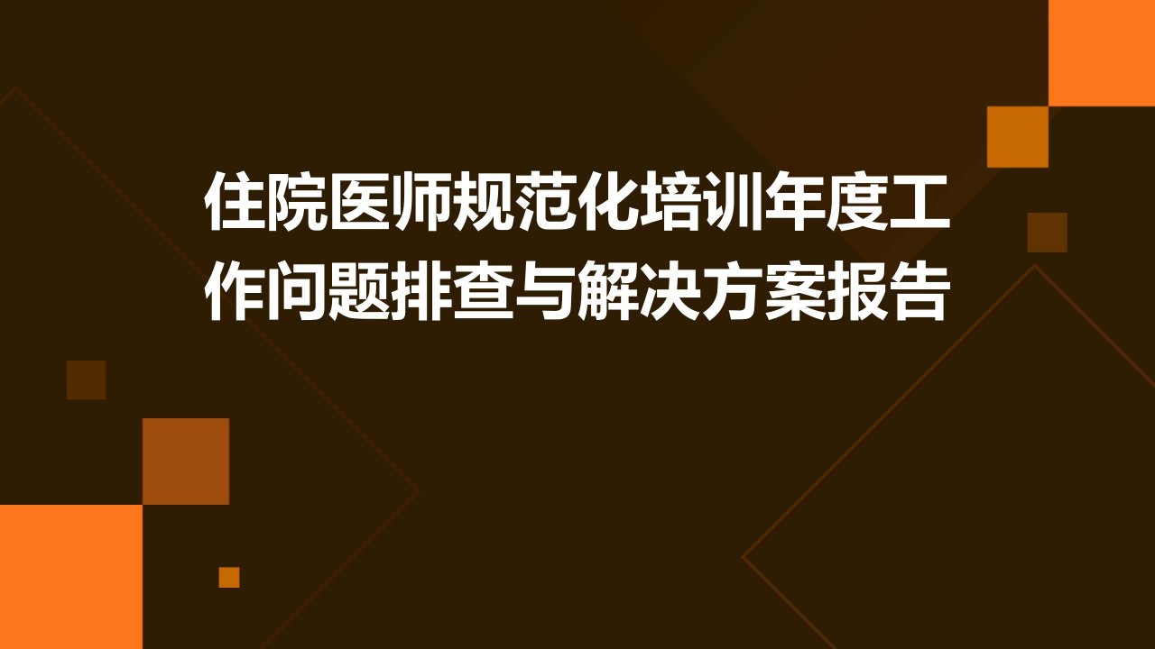 住院医师规范化培训年度工作问题排查与解决方案报告