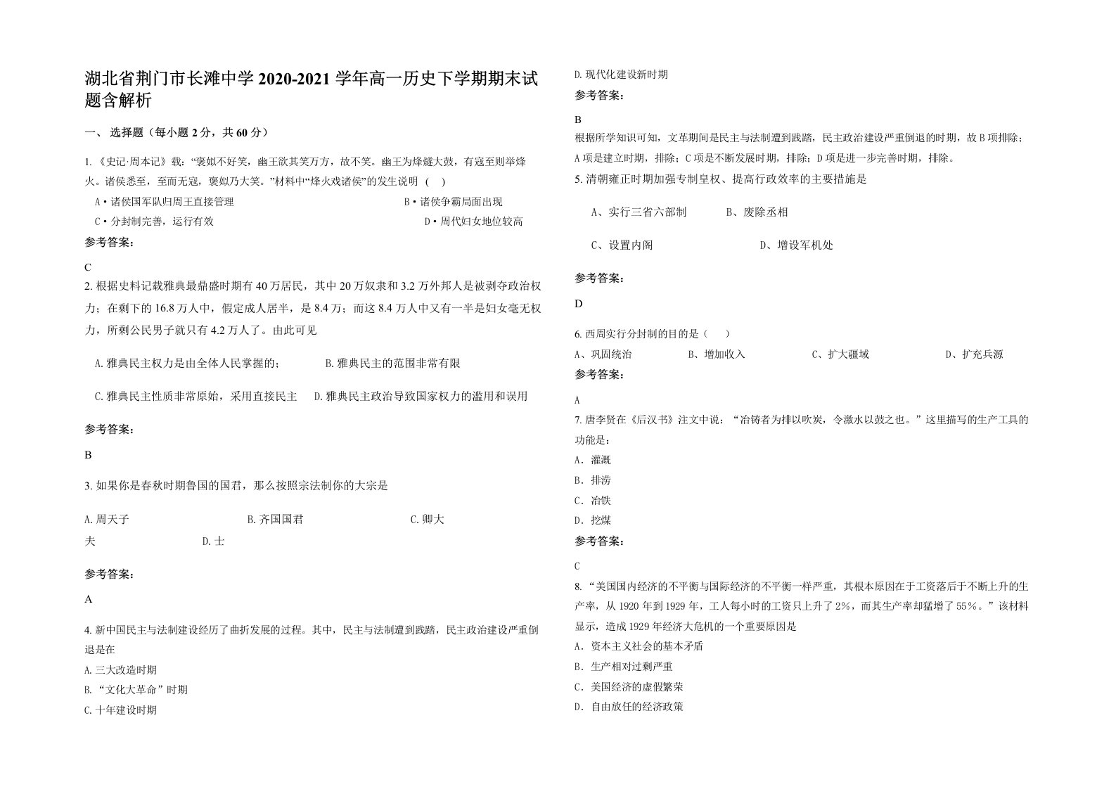 湖北省荆门市长滩中学2020-2021学年高一历史下学期期末试题含解析