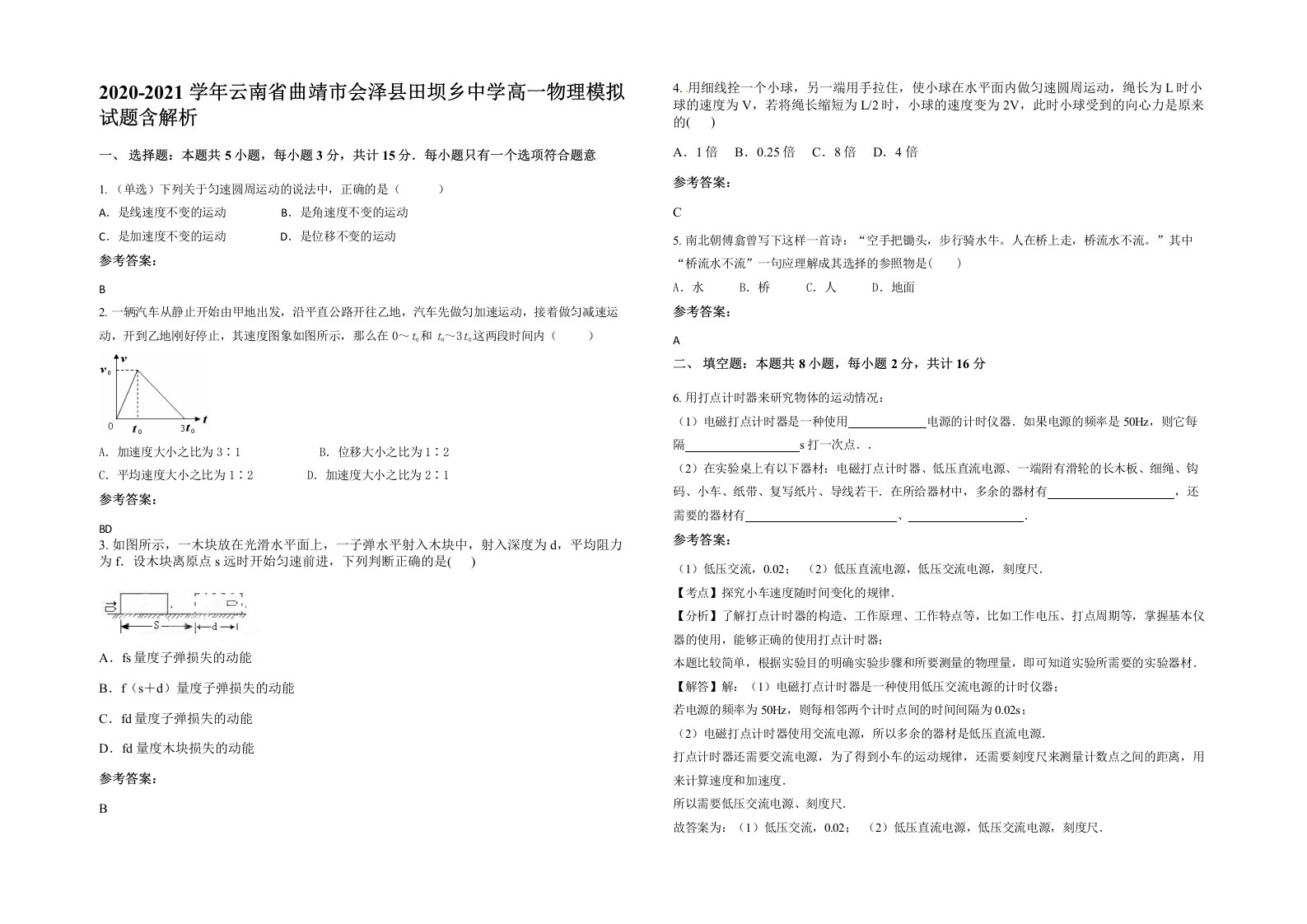 2020-2021学年云南省曲靖市会泽县田坝乡中学高一物理模拟试题含解析