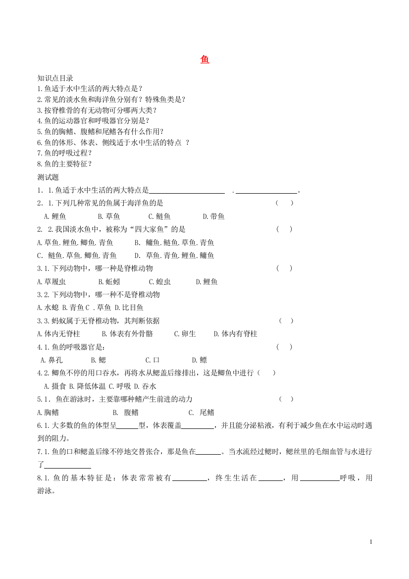 八年级生物上册----鱼导学案1-新版新人教版1