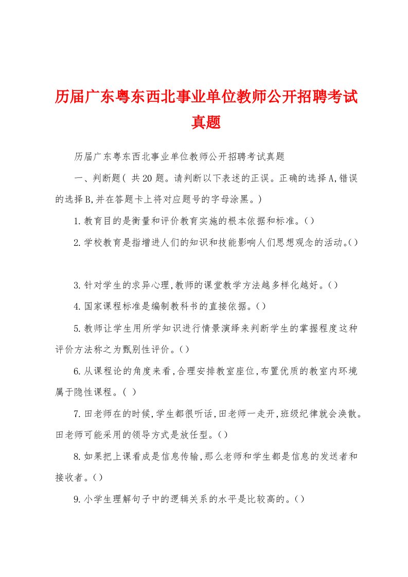 历届广东粤东西北事业单位教师公开招聘考试真题