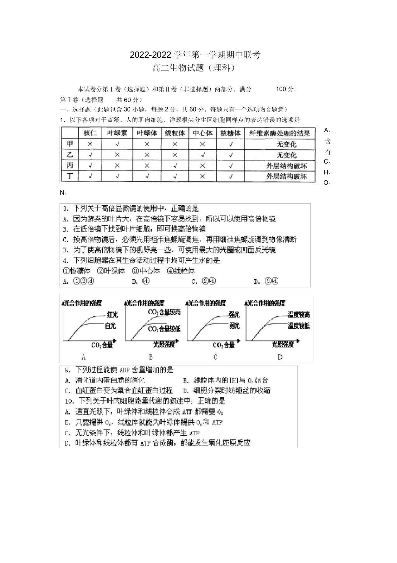 贵州省遵义五校2022高二生物上学期期中考试模拟押题理新人教版