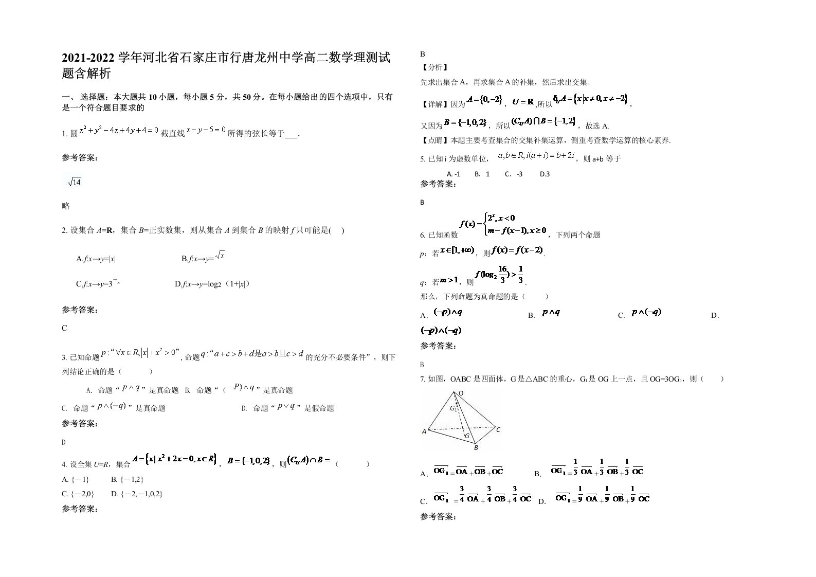 2021-2022学年河北省石家庄市行唐龙州中学高二数学理测试题含解析