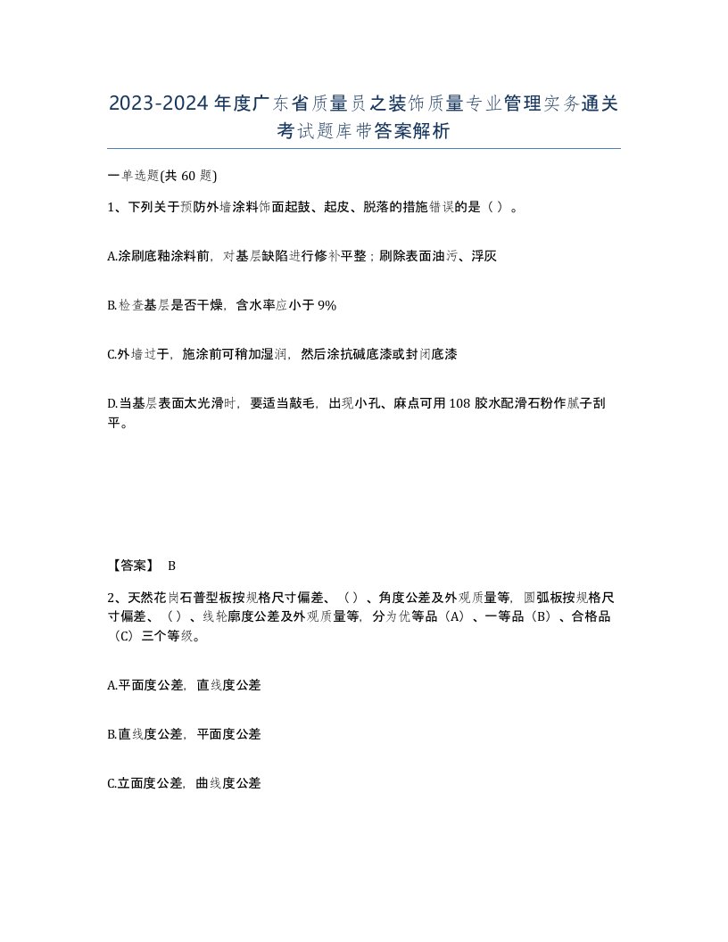 2023-2024年度广东省质量员之装饰质量专业管理实务通关考试题库带答案解析