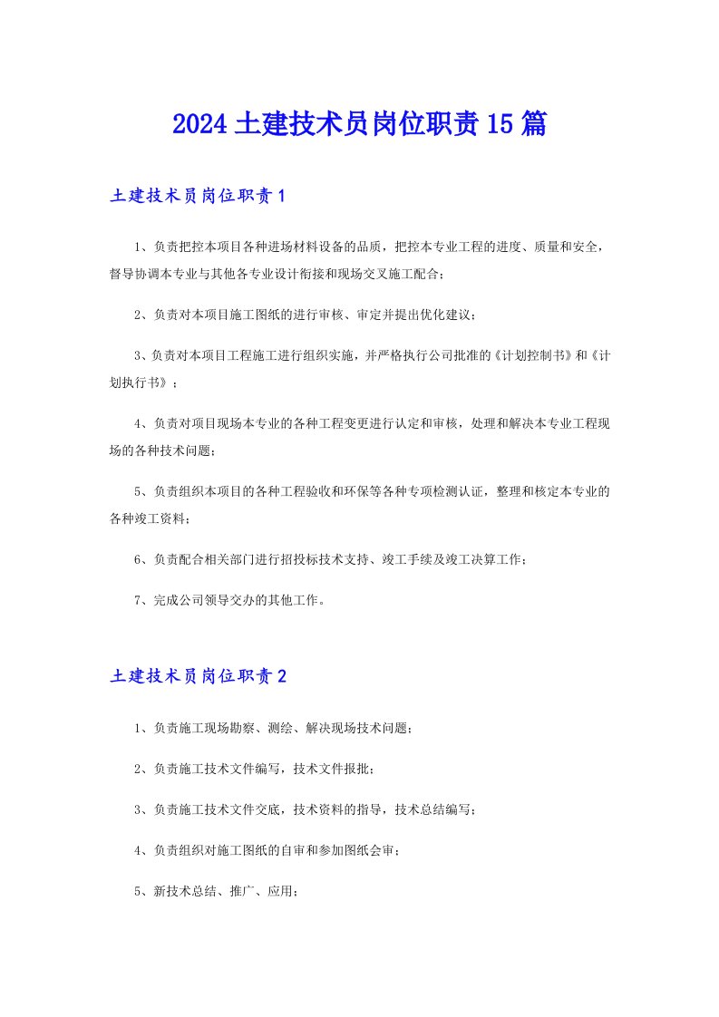 2024土建技术员岗位职责15篇